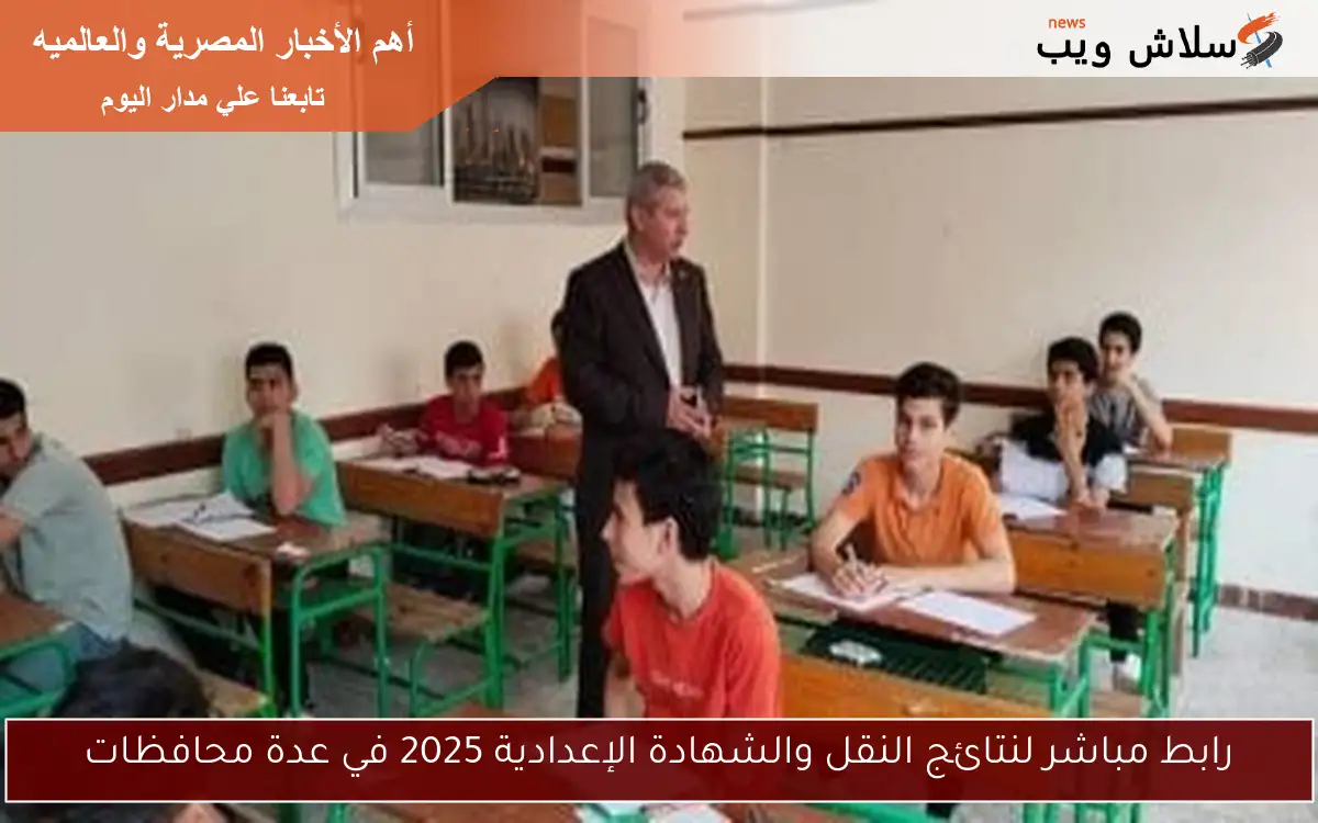 رابط مباشر لنتائج النقل والشهادة الإعدادية 2025 في عدة محافظات