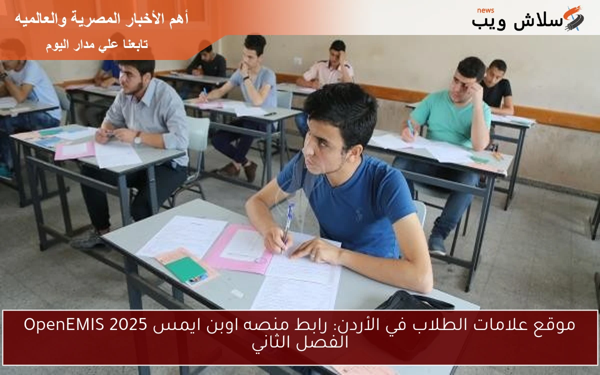 موقع علامات الطلاب في الأردن: رابط منصه اوبن ايمس OpenEMIS 2025 الفصل الثاني