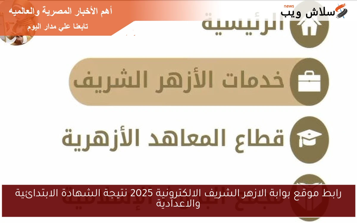رابط موقع بوابة الازهر الشريف الالكترونية 2025 نتيجة الشهادة الابتدائية والاعدادية