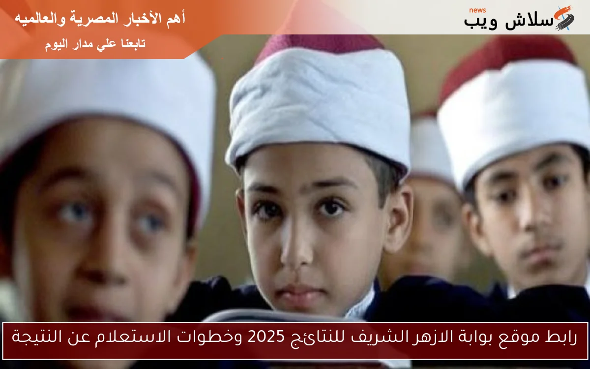 رابط موقع بوابة الازهر الشريف للنتائج 2025 وخطوات الاستعلام عن النتيجة
