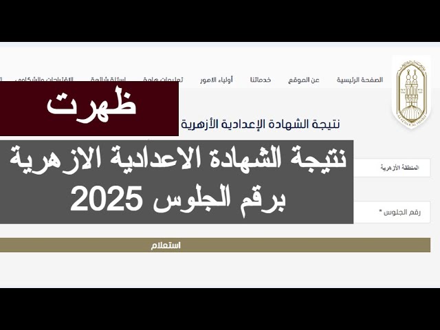 رابط موقع بوابة الازهر الشريف للنتائج 2025 الألكترونية www.azhar.eg نتيجة الشهادة الابتدائية والاعدادية الازهرية الأن