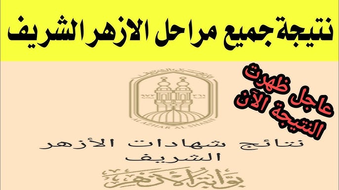 هُنا: رابط موقع بوابة الازهر الشريف للنتائج 2025 الشهادة الإعدادية والابتدائية برقم الجلوس