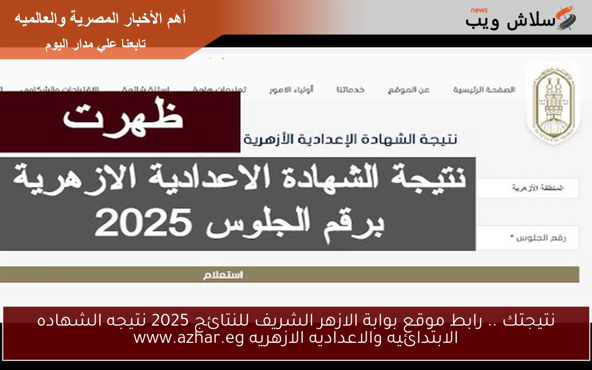 www.azhar.eg رابط موقع بوابة الازهر الشريف للنتائج 2025 نتائج الشهادات الأزهرية الترم الثاني بالاسم ورقم الجلوس