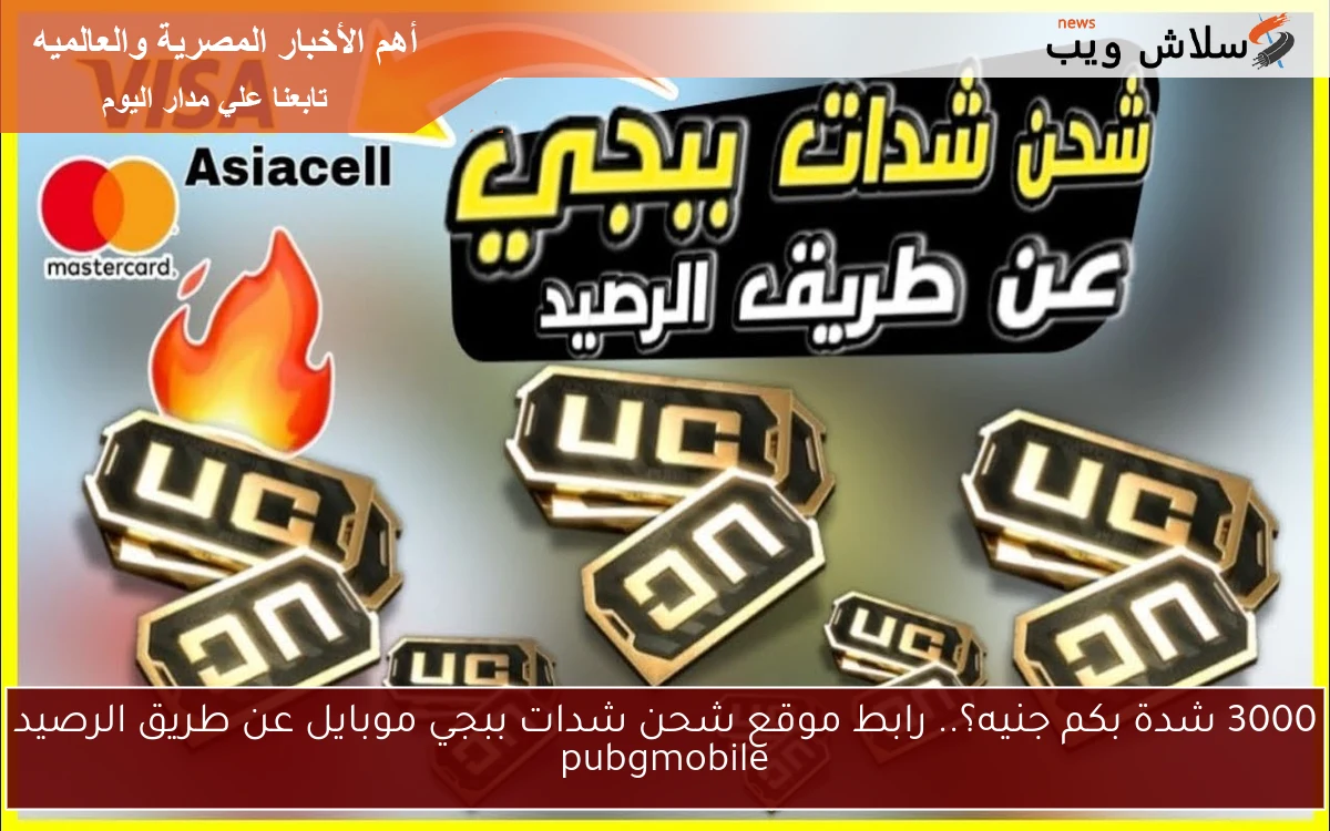 3000 شدة بكم جنيه؟.. رابط موقع شحن شدات ببجي موبايل عن طريق الرصيد pubgmobile