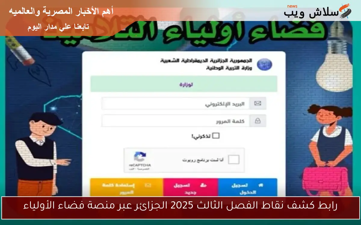 رابط كشف نقاط الفصل الثالث 2025 الجزائر عبر منصة فضاء الأولياء