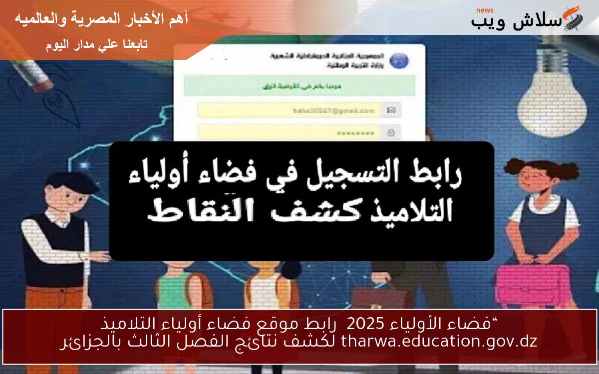 “فضاء الأولياء 2025″ رابط موقع فضاء أولياء التلاميذ tharwa.education.gov.dz لكشف نتائج الفصل الثالث بالجزائر