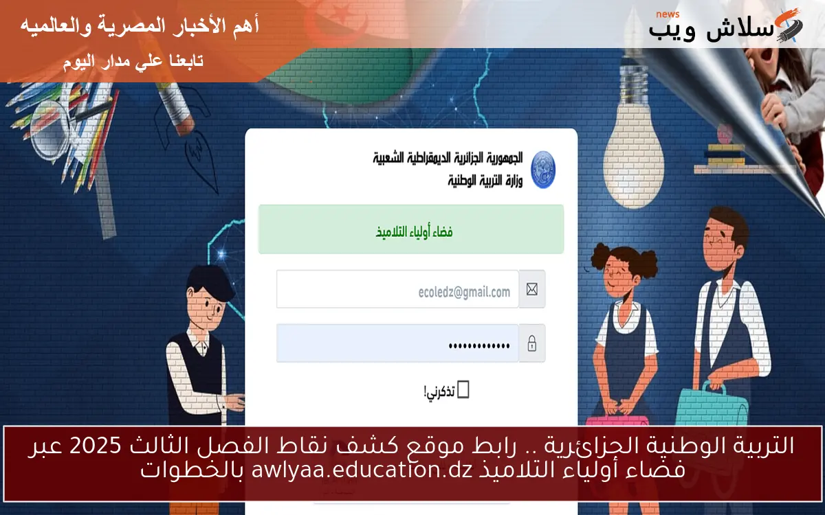 التربية الوطنية الجزائرية .. رابط موقع كشف نقاط الفصل الثالث 2025 عبر فضاء أولياء التلاميذ awlyaa.education.dz بالخطوات