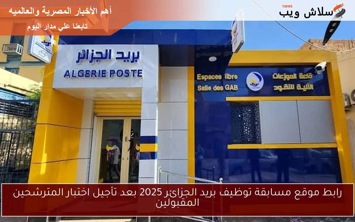 رابط موقع مسابقة توظيف بريد الجزائر 2025 بعد تأجيل اختبار المترشحين المقبولين