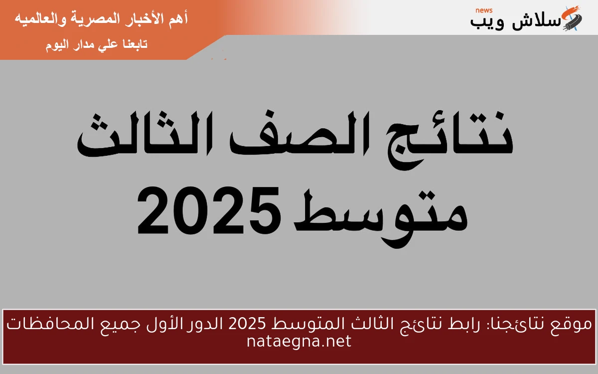 موقع نتائجنا: رابط نتائج الثالث المتوسط 2025 الدور الأول جميع المحافظات nataegna.net