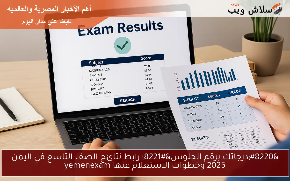 “درجاتك برقم الجلوس” رابط نتائج الصف التاسع في اليمن 2025 وخطوات الاستعلام عنها yemenexam