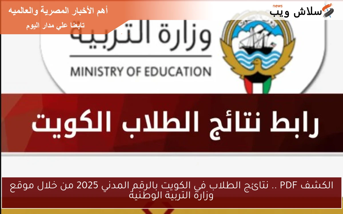 الكشف PDF .. نتائج الطلاب في الكويت بالرقم المدني 2025 من خلال موقع وزارة التربية الوطنية
