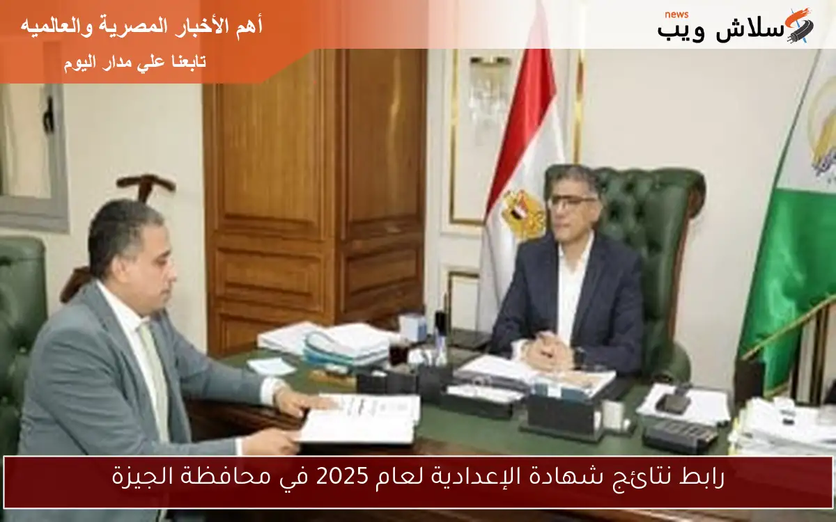 رابط نتائج شهادة الإعدادية لعام 2025 في محافظة الجيزة