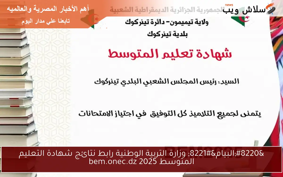 “نتائج البيام 2025 ” وزارة التربية الوطنية رابط كشف نقاط نتائج شهادة التعليم المتوسط 2025 bem.onec.dz