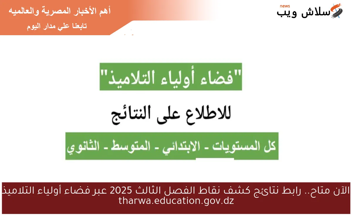 الآن متاح.. رابط نتائج كشف نقاط الفصل الثالث 2025 عبر فضاء أولياء التلاميذ tharwa.education.gov.dz