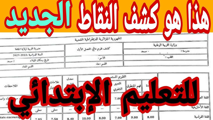 رابط نتائج كشف نقاط الفصل الثالث 2025 فضاء أولياء التلاميذ tharwa.education.gov.dz دليلك الكامل