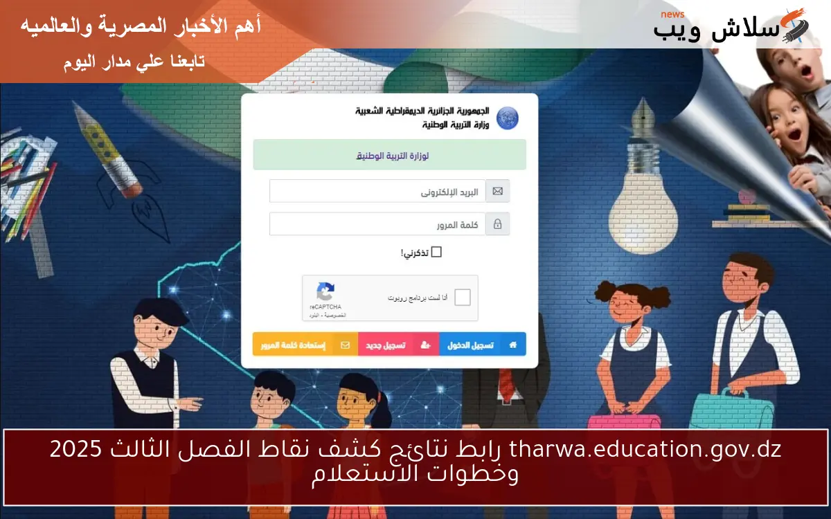 tharwa.education.gov.dz رابط نتائج كشف نقاط الفصل الثالث 2025 وخطوات الاستعلام