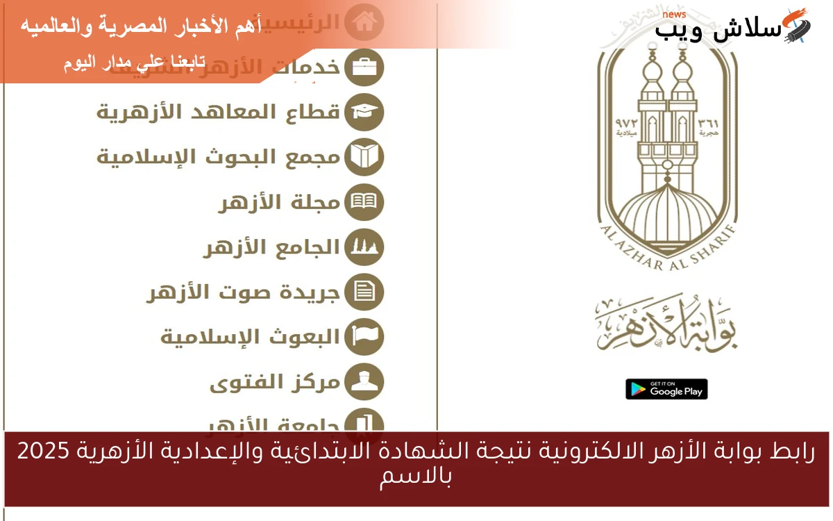 رابط بوابة الأزهر الالكترونية نتيجة الشهادة الابتدائية والإعدادية الأزهرية 2025 بالاسم