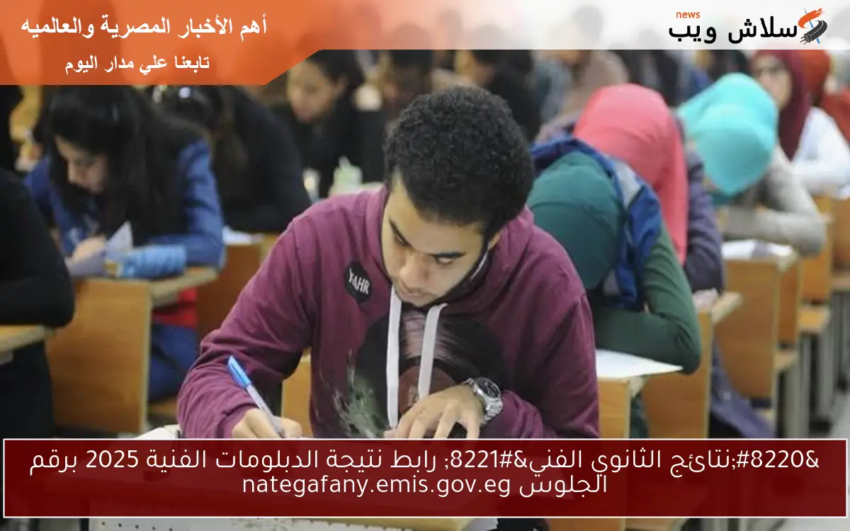 “نتائج الثانوي الفني” رابط نتيجة الدبلومات الفنية 2025 برقم الجلوس nategafany.emis.gov.eg