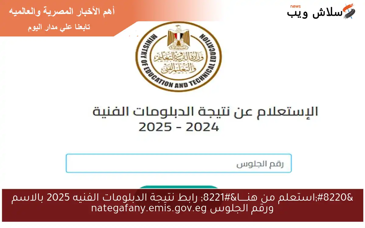 “استعلم من هنـــــا” رابط نتيجة الدبلومات الفنيه 2025 بالاسم ورقم الجلوس nategafany.emis.gov.eg