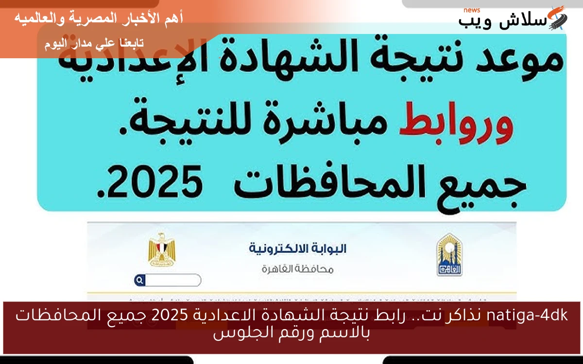 natiga-4dk نذاكر نت.. رابط نتيجة الشهادة الاعدادية 2025 جميع المحافظات بالاسم ورقم الجلوس