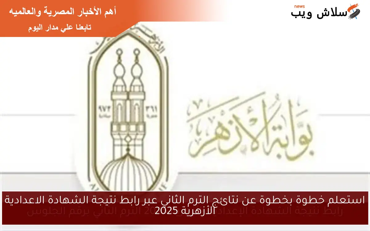 استعلم خطوة بخطوة عن نتائج الترم الثاني عبر رابط نتيجة الشهادة الاعدادية الأزهرية 2025