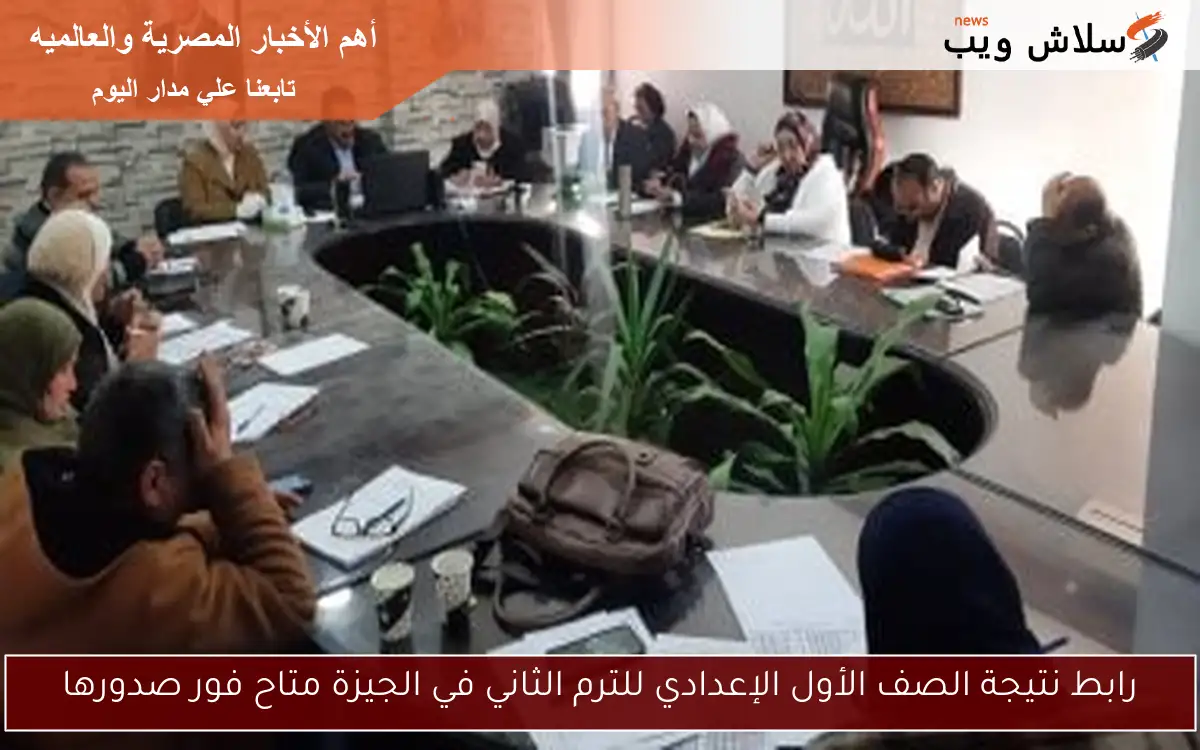 رابط نتيجة الصف الأول الإعدادي للترم الثاني في الجيزة متاح فور صدورها