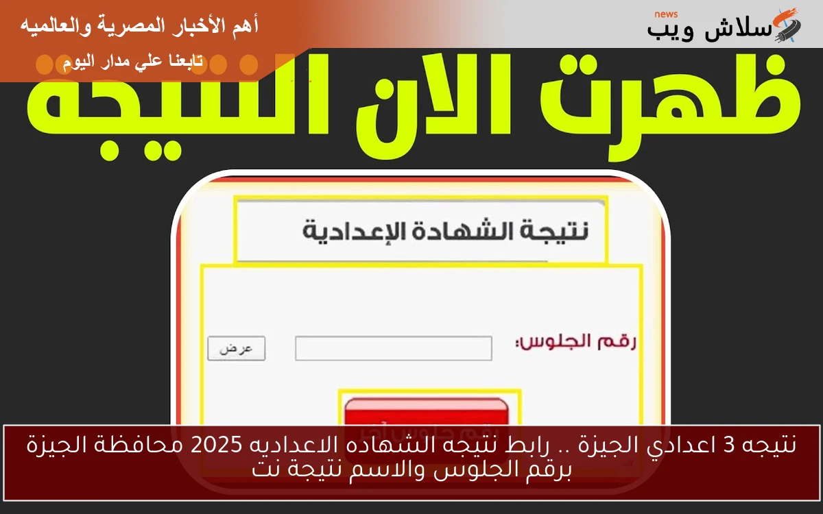 نتيجه 3 اعدادي الجيزة .. رابط نتيجه الشهاده الاعداديه 2025 محافظة الجيزة برقم الجلوس والاسم نتيجة نت