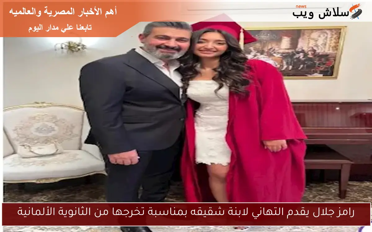 رامز جلال يقدم التهاني لابنة شقيقه بمناسبة تخرجها من الثانوية الألمانية