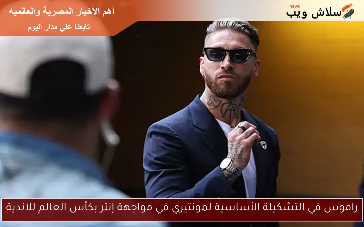 راموس في التشكيلة الأساسية لمونتيري في مواجهة إنتر بكأس العالم للأندية