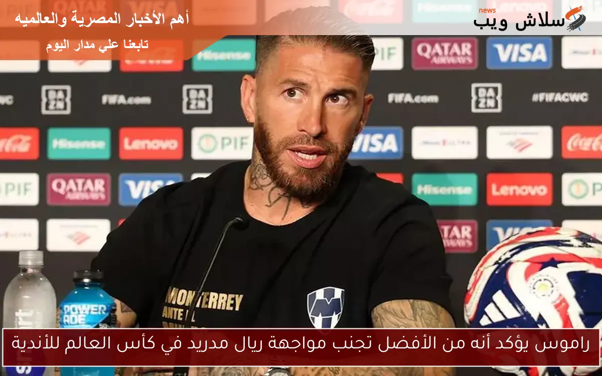 راموس يؤكد أنه من الأفضل تجنب مواجهة ريال مدريد في كأس العالم للأندية