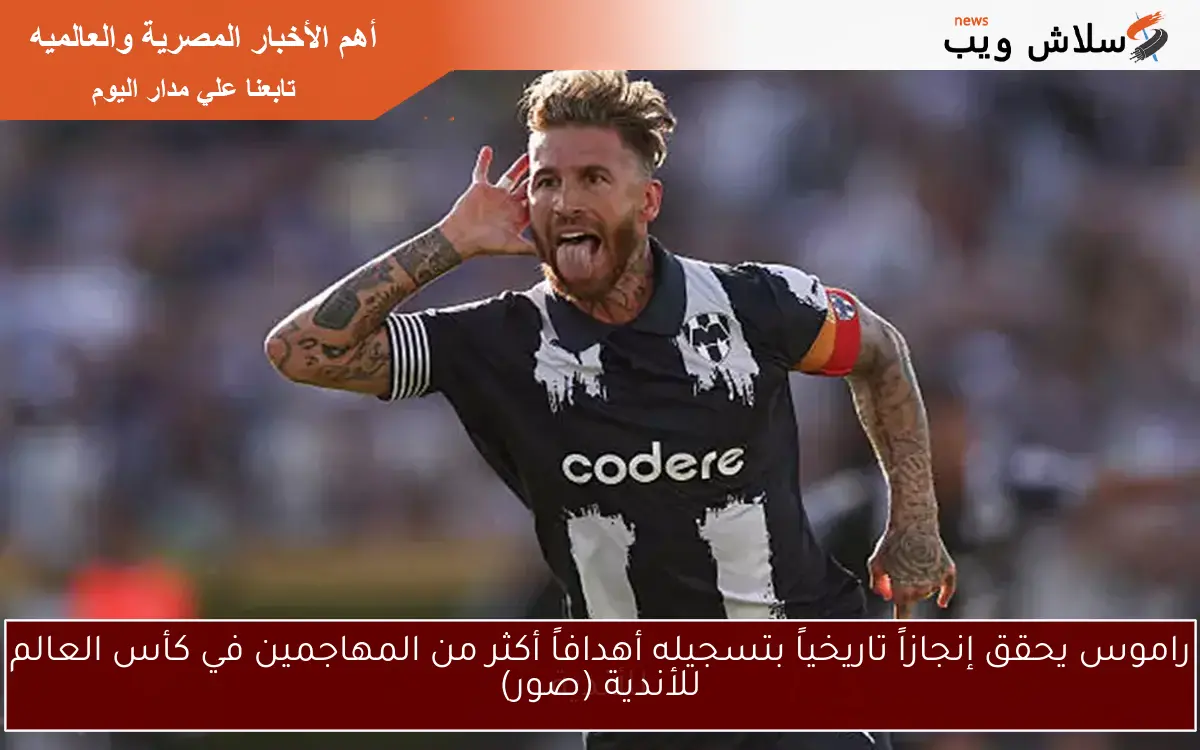 راموس يحقق إنجازاً تاريخياً بتسجيله أهدافاً أكثر من المهاجمين في كأس العالم للأندية (صور)