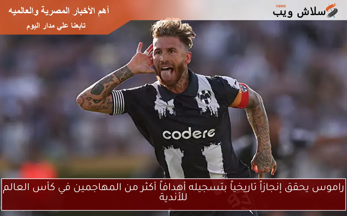 راموس يحقق إنجازاً تاريخياً بتسجيله أهدافاً أكثر من المهاجمين في كأس العالم للأندية