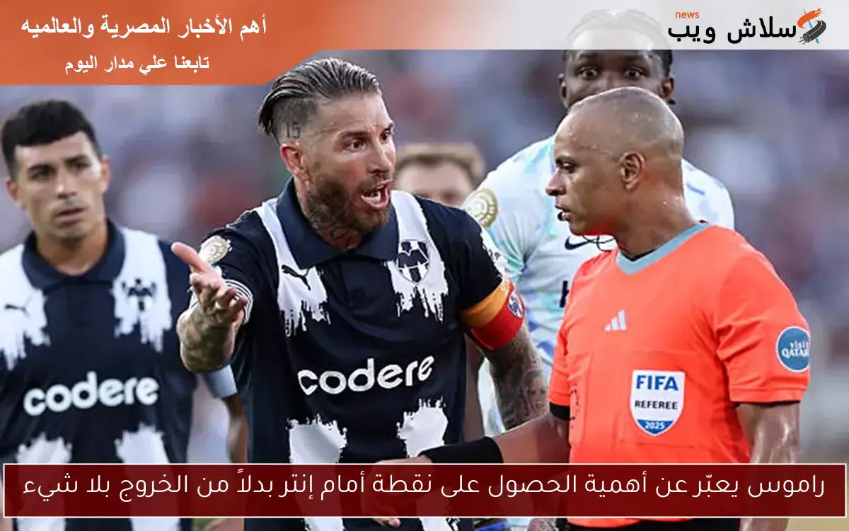 راموس يعبّر عن أهمية الحصول على نقطة أمام إنتر بدلاً من الخروج بلا شيء
