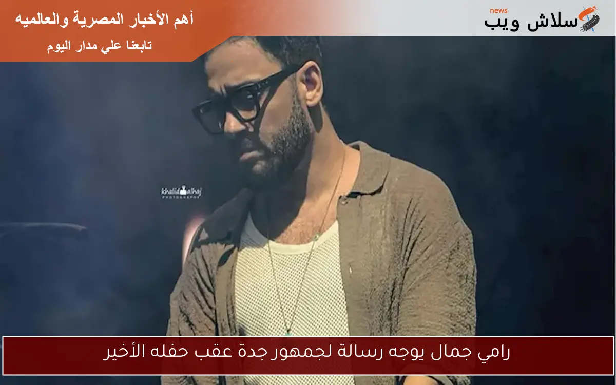 رامي جمال يوجه رسالة لجمهور جدة عقب حفله الأخير