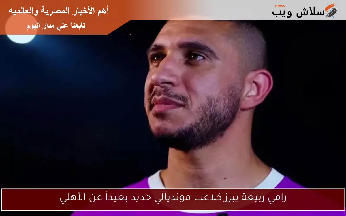 رامي ربيعة يبرز كلاعب مونديالي جديد بعيداً عن الأهلي