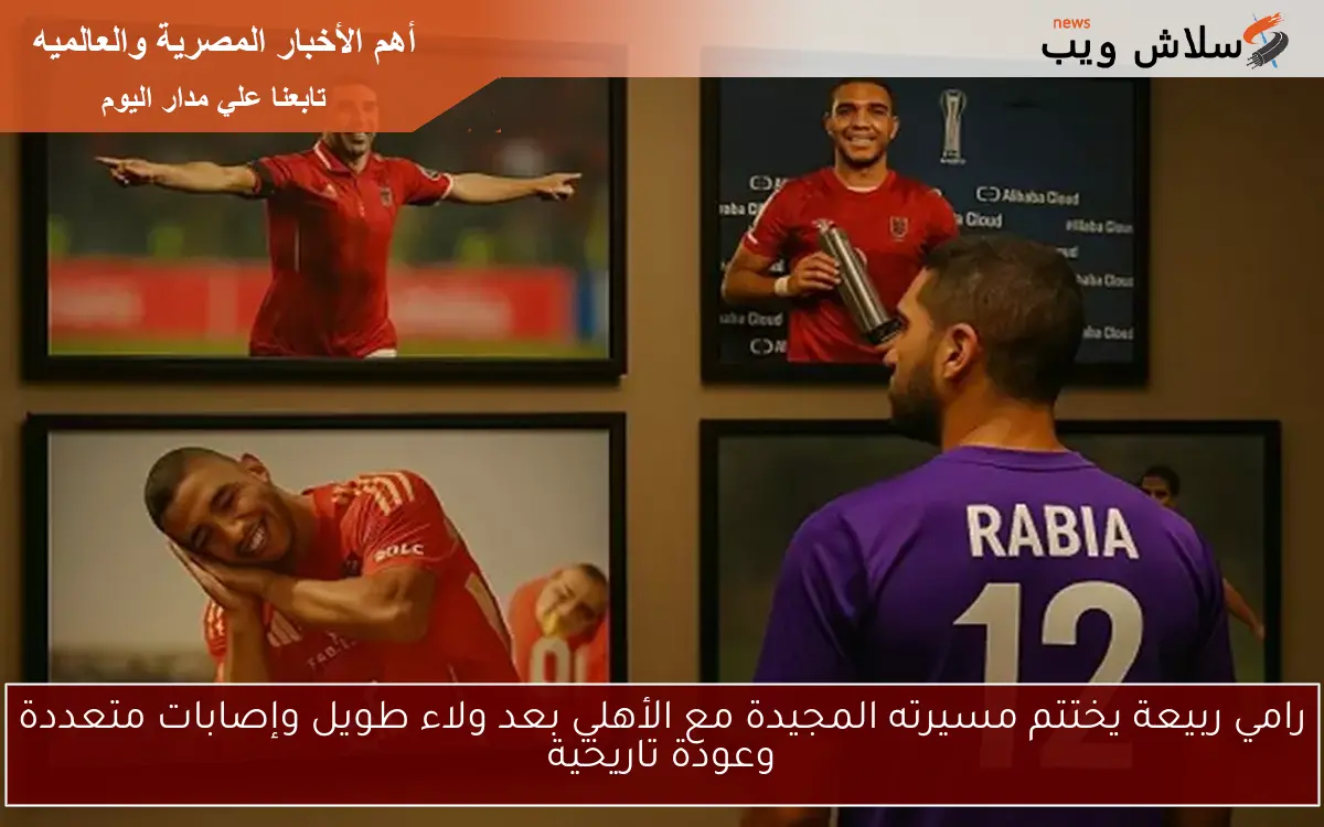 رامي ربيعة يختتم مسيرته المجيدة مع الأهلي بعد ولاء طويل وإصابات متعددة وعودة تاريخية