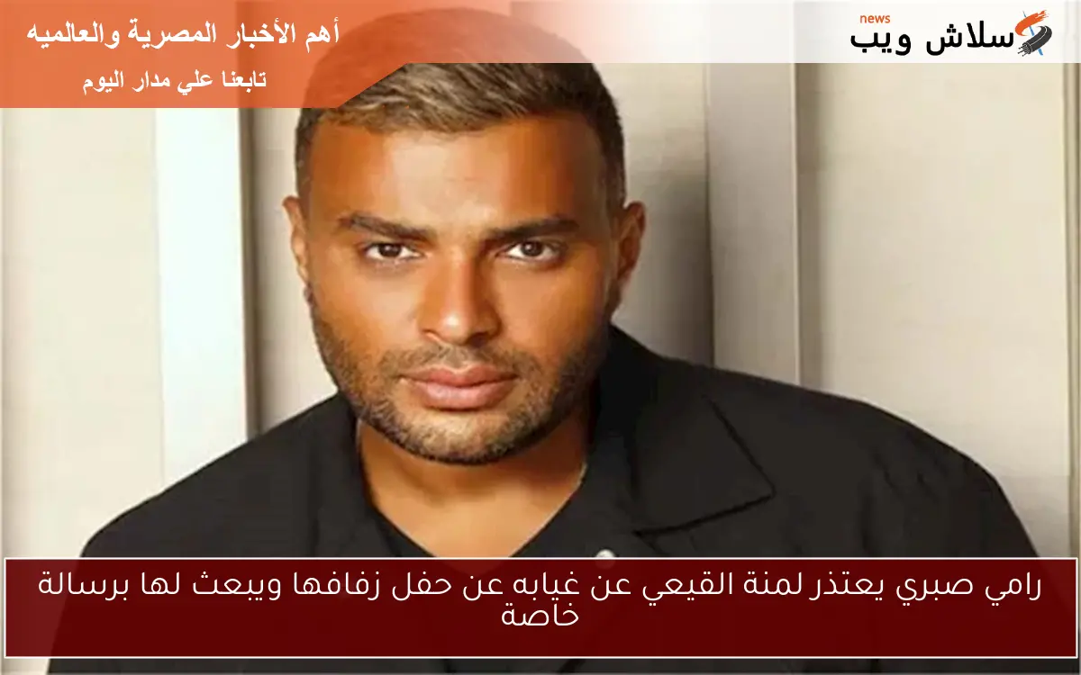 رامي صبري يعتذر لمنة القيعي عن غيابه عن حفل زفافها ويبعث لها برسالة خاصة