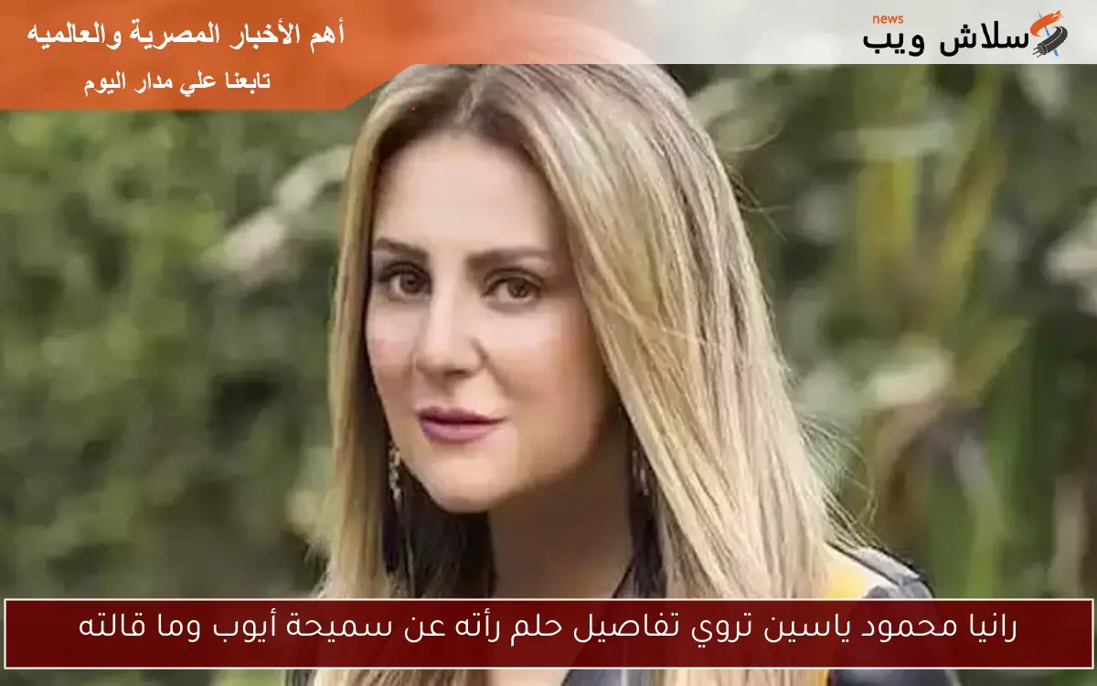 رانيا محمود ياسين تروي تفاصيل حلم رأته عن سميحة أيوب وما قالته