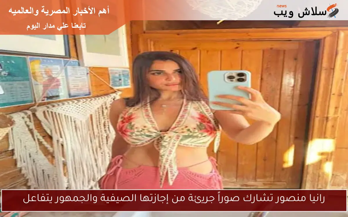رانيا منصور تشارك صوراً جريئة من إجازتها الصيفية والجمهور يتفاعل