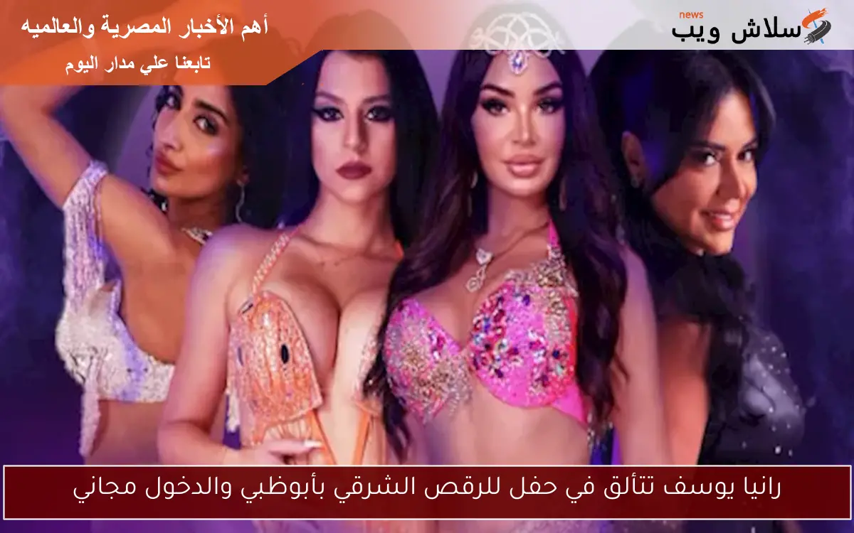 رانيا يوسف تتألق في حفل للرقص الشرقي بأبوظبي والدخول مجاني