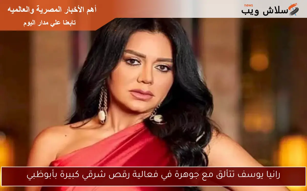 رانيا يوسف تتألق مع جوهرة في فعالية رقص شرقي كبيرة بأبوظبي
