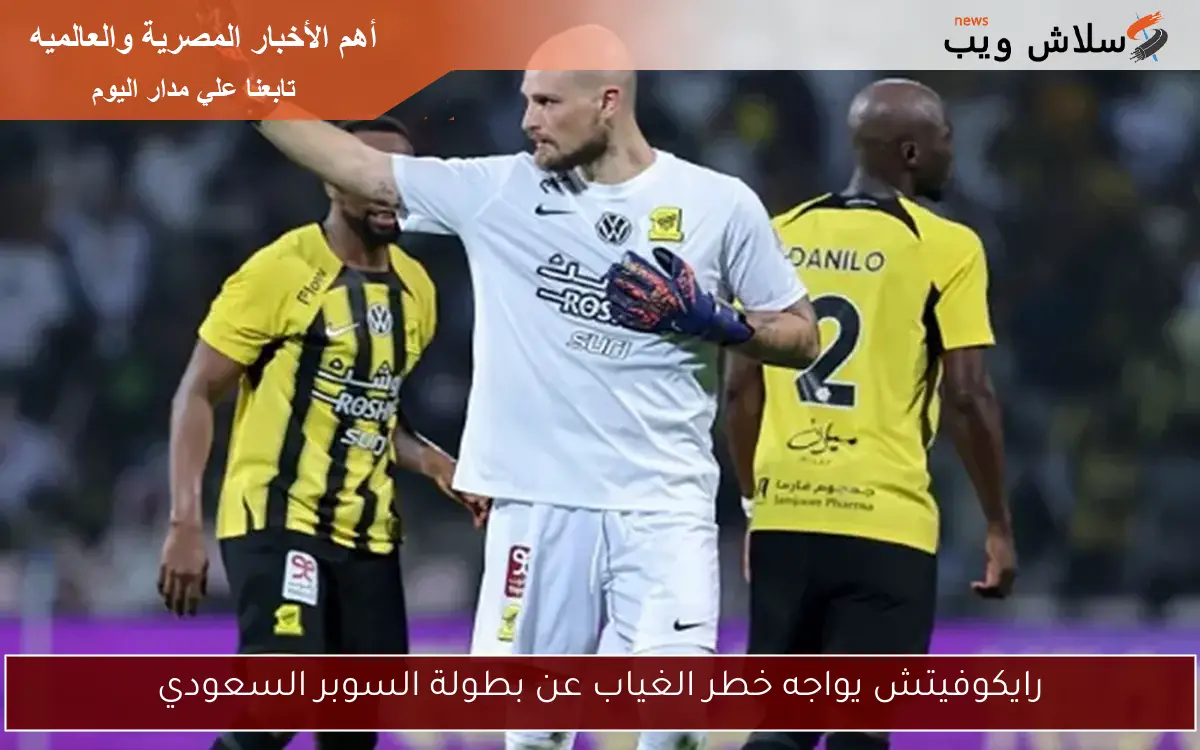 رايكوفيتش يواجه خطر الغياب عن بطولة السوبر السعودي