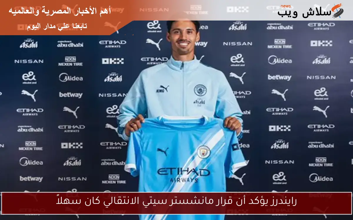 رايندرز يؤكد أن قرار مانشستر سيتي الانتقالي كان سهلاً