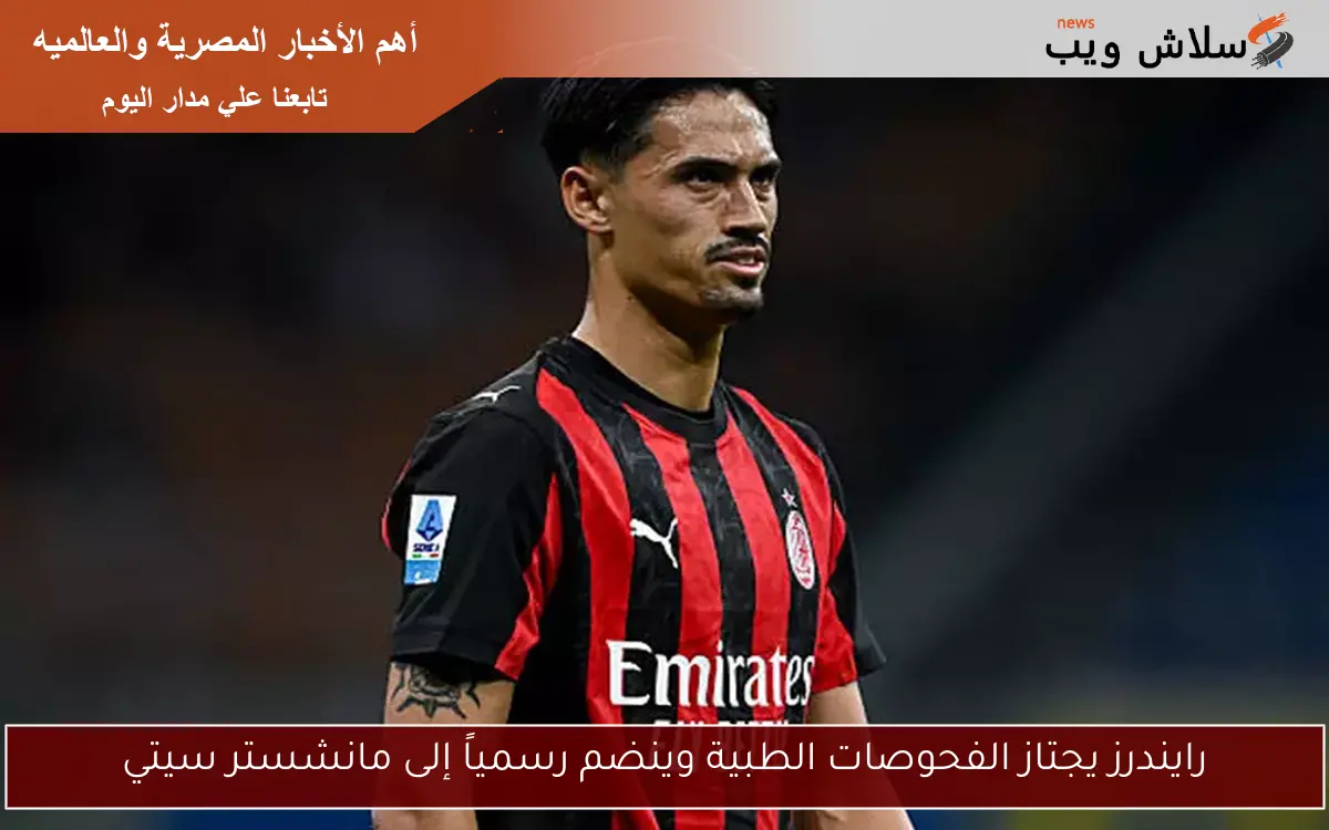 رايندرز يجتاز الفحوصات الطبية وينضم رسمياً إلى مانشستر سيتي