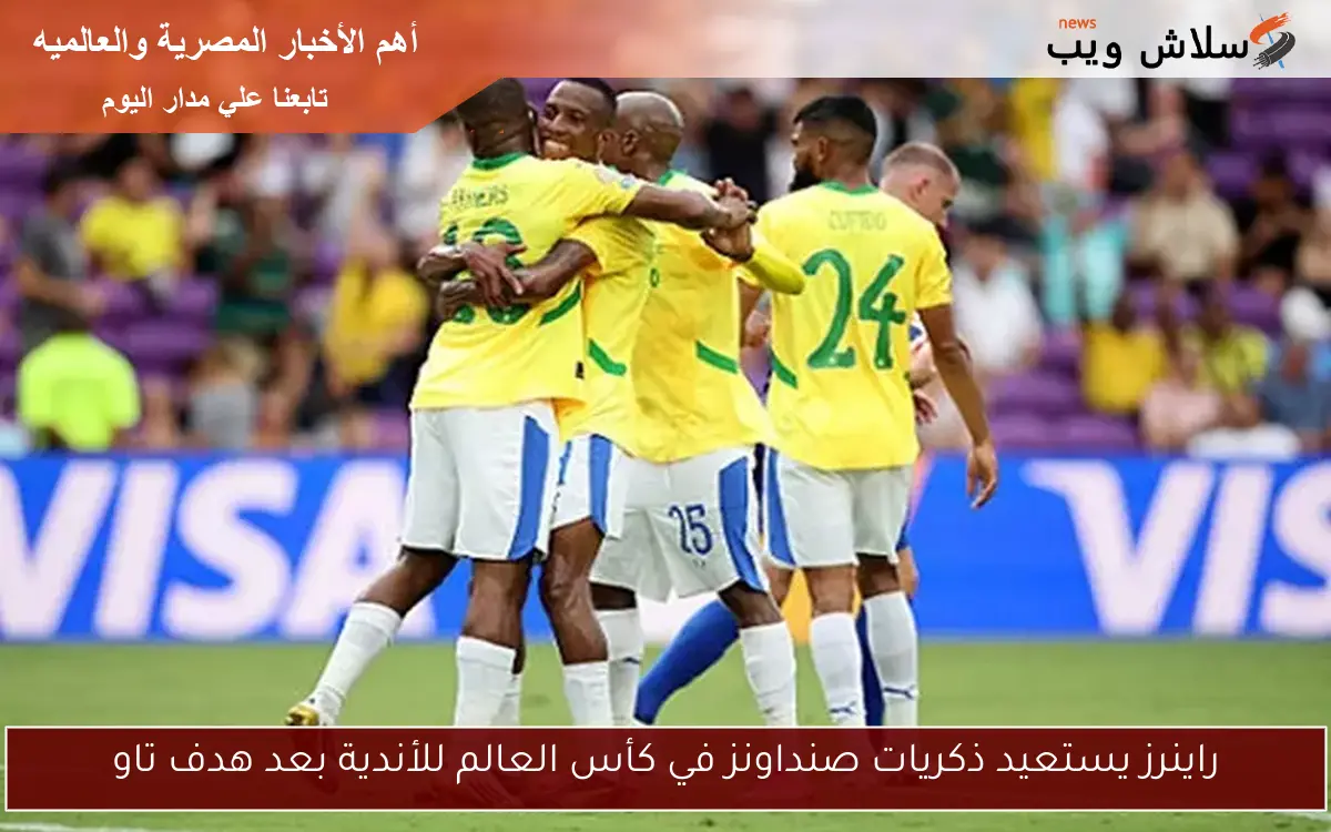 راينرز يستعيد ذكريات صنداونز في كأس العالم للأندية بعد هدف تاو