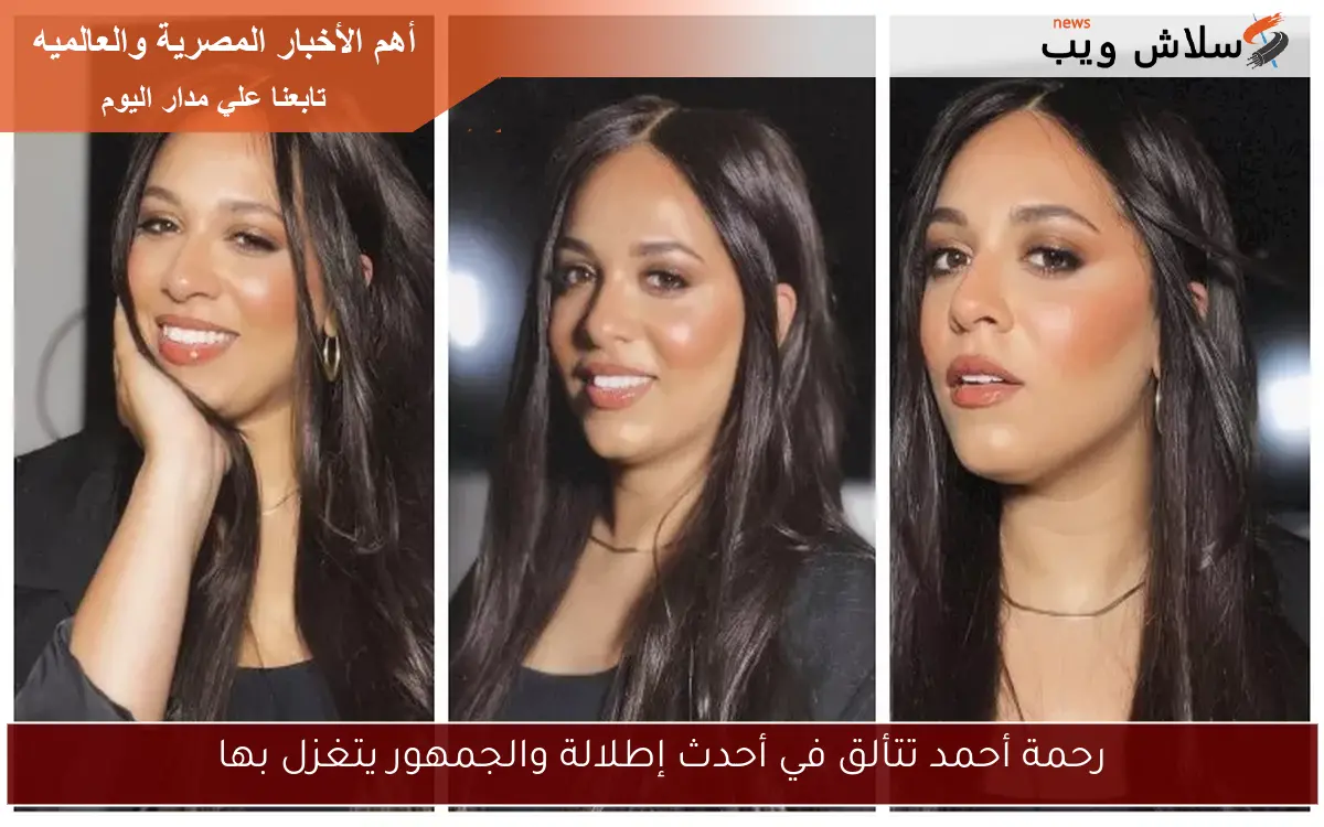 رحمة أحمد تتألق في أحدث إطلالة والجمهور يتغزل بها