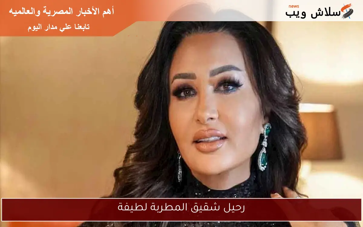 رحيل شقيق المطربة لطيفة