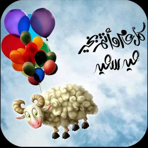بكرا العيد.. رسائل عيد الأضحى المبارك 2025 جاهزة للمشاركة مع الاهل والاحباب