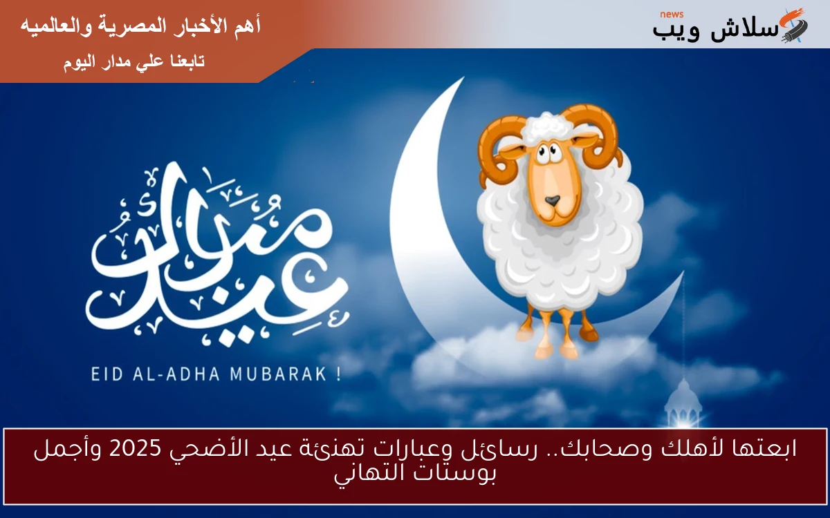 ابعتها لأهلك وصحابك.. رسائل وعبارات تهنئة عيد الأضحي 2025 وأجمل بوستات التهاني