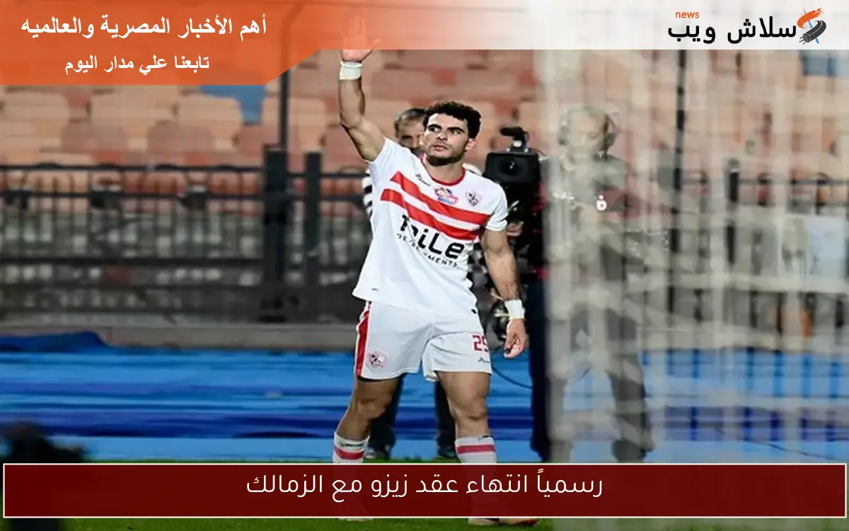 رسمياً انتهاء عقد زيزو مع الزمالك